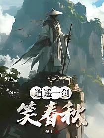 一剑逍遥开局