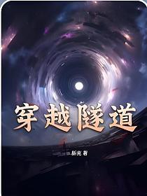 穿越隧道图片