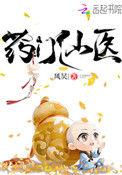 药门仙医讲的是什么