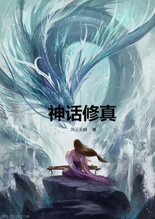 好看的神话修真