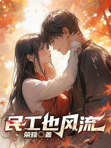 民工也疯狂渡情