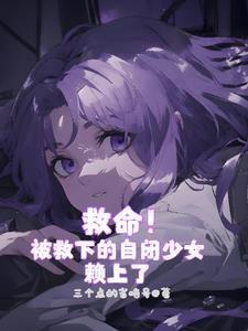 自闭少女不香吗TXT