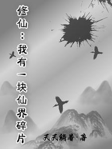 我有一个仙武世界