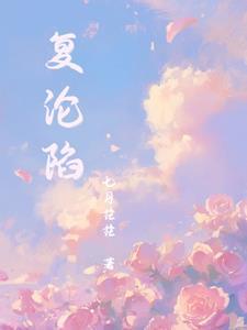 复沦陷余湘念江别