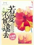 若我不曾爱你