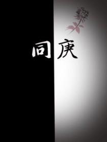 天地同寿