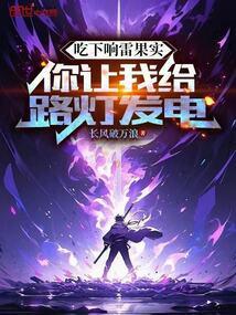 吃下响雷果实的我成为海军败类