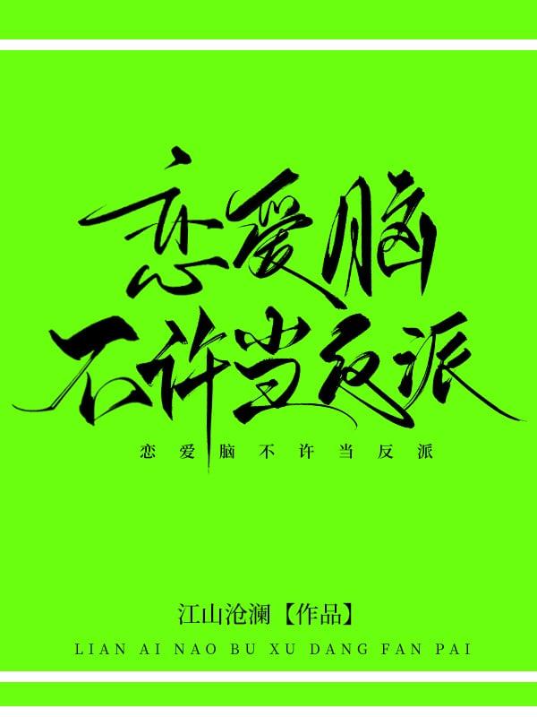 恋爱脑不许当反派在线阅读
