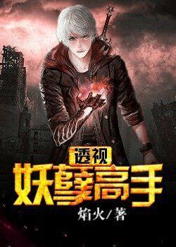 妖孽透视眼