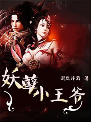 妖孽王爷的小狼妃
