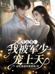 重生七零我被军少宠上天免费结局