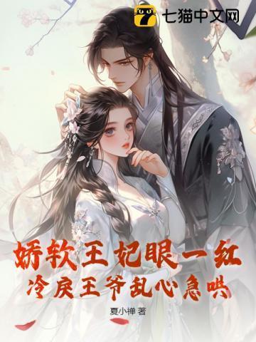 娇弱王妃云锦鹊