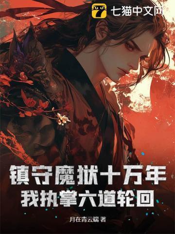镇魔使