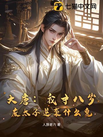 大唐八岁皇太子免费阅读全文