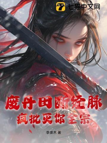 废掉丹田
