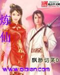 炼仙记
