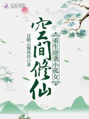 空间修仙重生逆袭小孤女百度百科