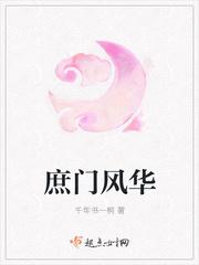 庶门风华免费听书版