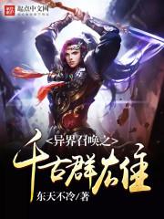 异界召唤之神豪无敌