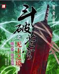 斗破苍穹之无上之境是正版吗