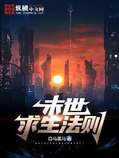末日求生法则完整版