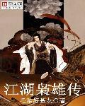 江湖枭雄各人物结局全知道