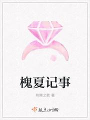 槐夏记事书包网