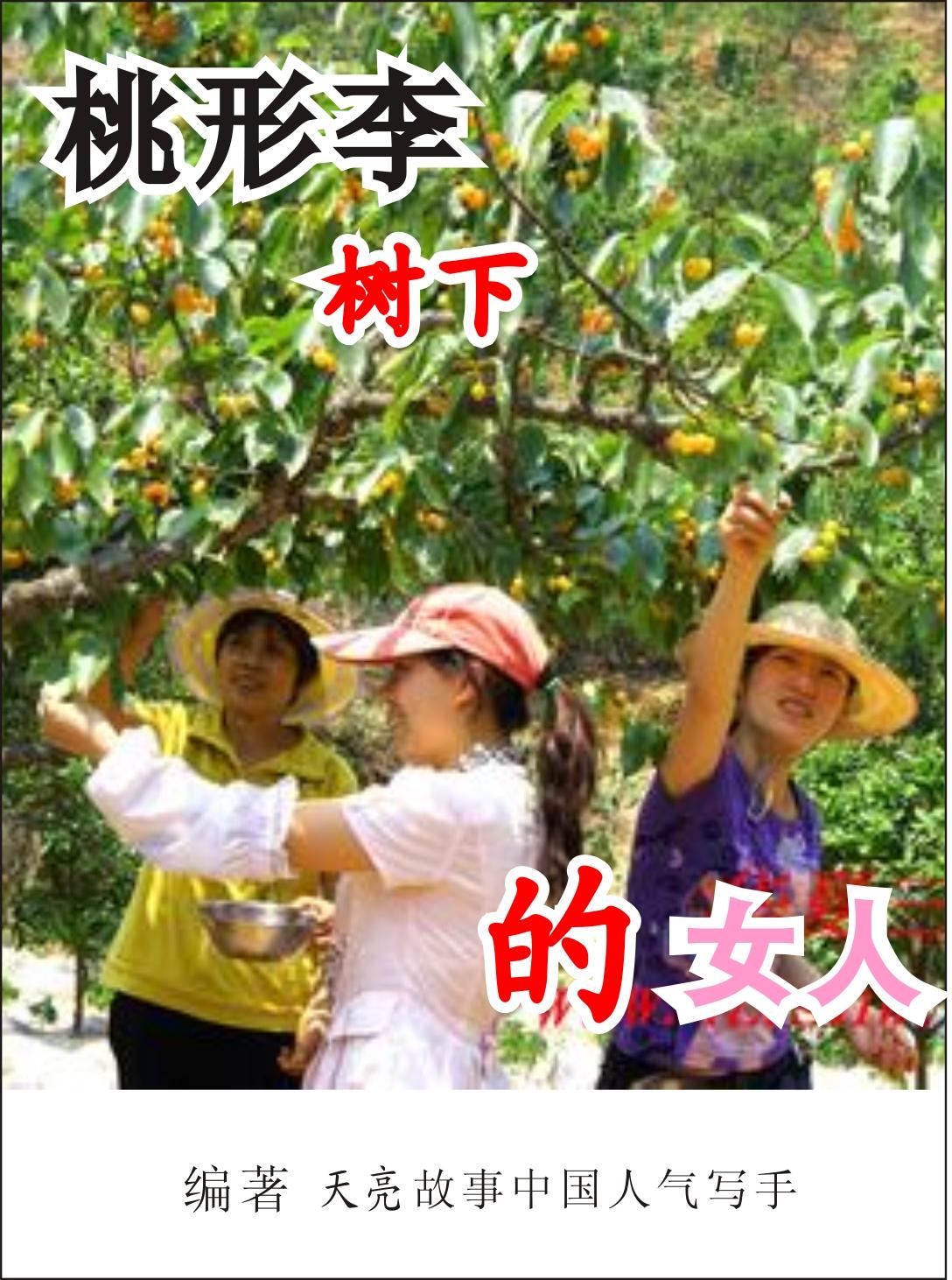 樱桃树下的女人
