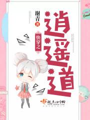 快穿之逍遥道谢青