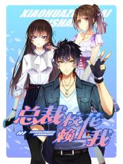 总裁校花赖上我漫画下拉式