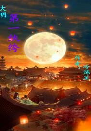 大明第一纨绔冷练笙