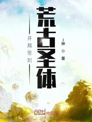 开局签到荒古圣体漫画免费下拉式