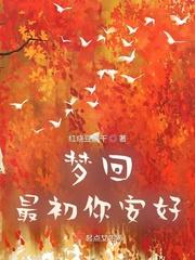 梦回最初处知乎全文阅读