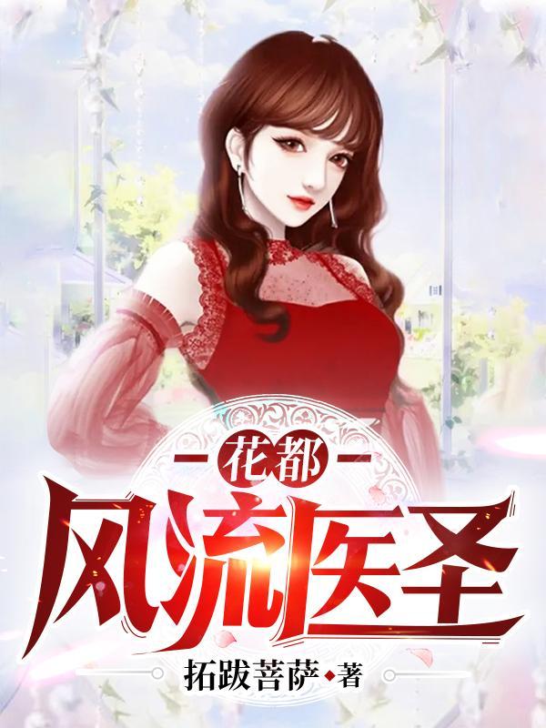 花都风流