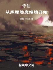 修仙：从照顾魅魔嫂嫂开始